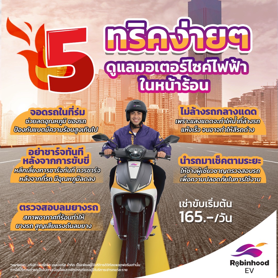 ☀️🔥รับมือหน้าร้อนกับ 5... - Robinhood EV Rider | Facebook