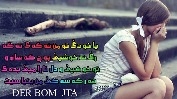 ‎دیــــــربــــــووم ژ... - دیــــــربــــــووم ژ تـــه