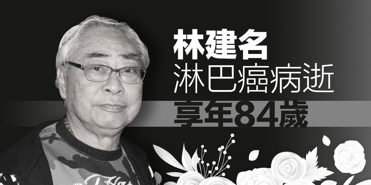 知speakuphk - 【林建名患淋巴癌於今日病逝】香港富商 #林建名因患淋巴癌於今日病逝，享年84歲。人稱「大少」...