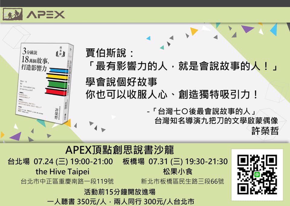 3分鐘說18萬個故事，打造影響力》 | Apex說書沙龍 #台北場
