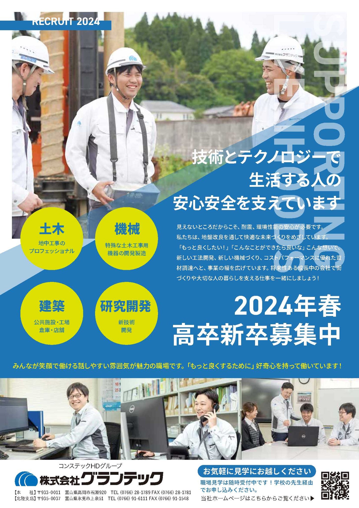 株式会社グランテック - 「高卒新卒募集中」 2024年春卒業の新卒者募集 