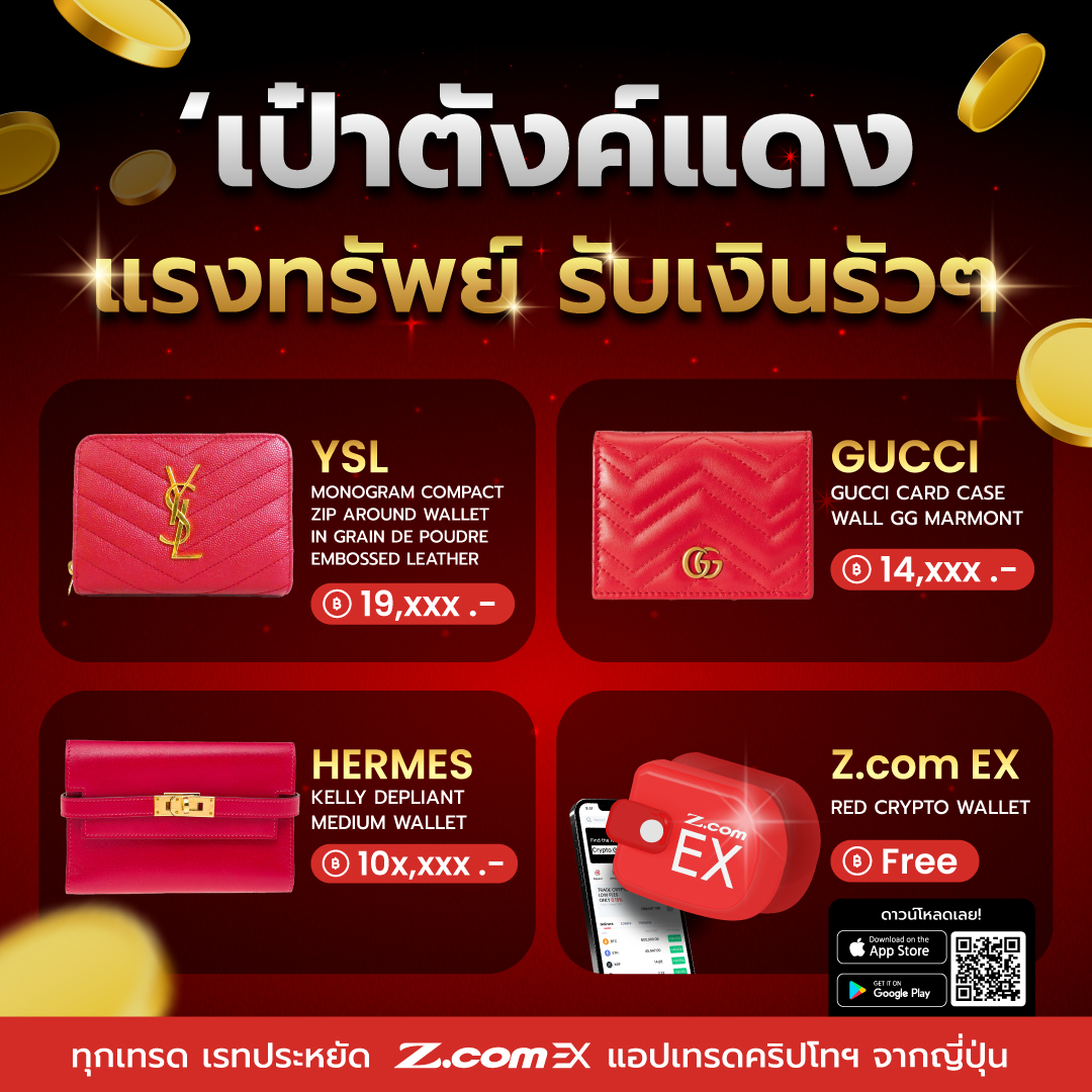 Z.com EX - กระเป๋าแดง เรียกทรัพย์แรง ๆ 💰💵 ทุกเทรด...