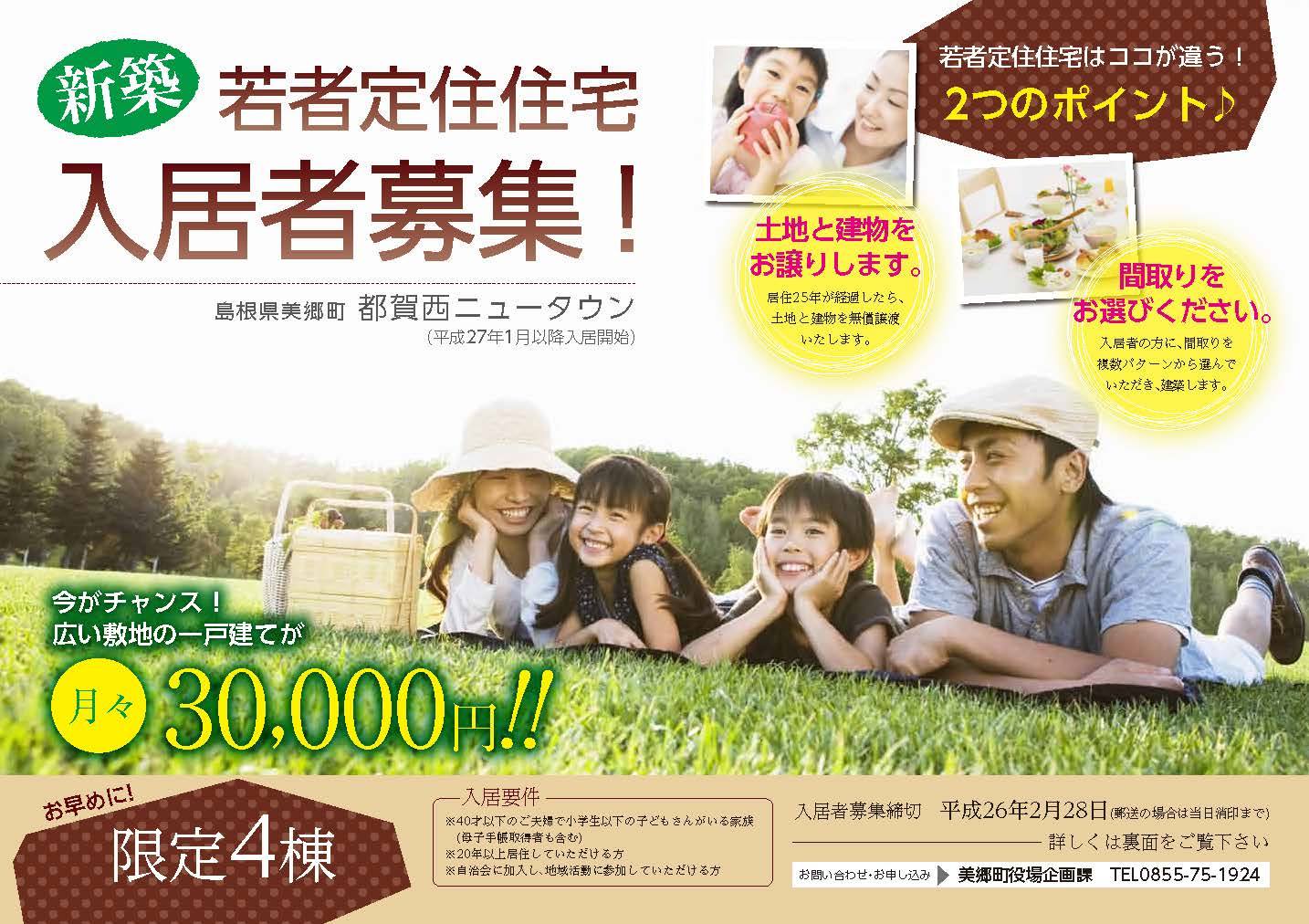 若者定住団地 都賀西ニュータウンの入居者募集】 これは、美郷町へ若者 
