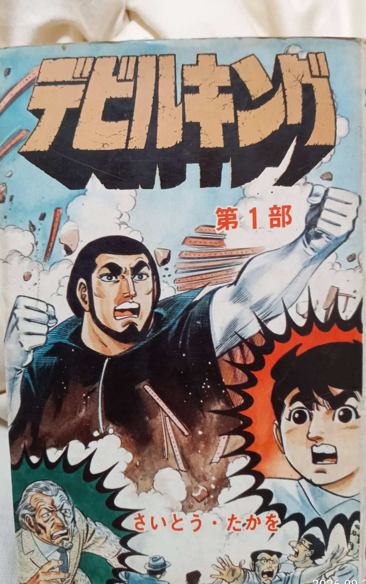 デビルキング】