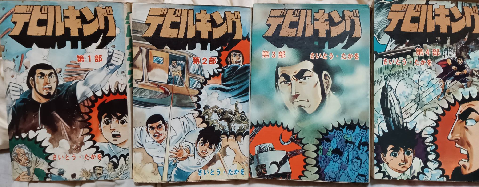 デビルキング】