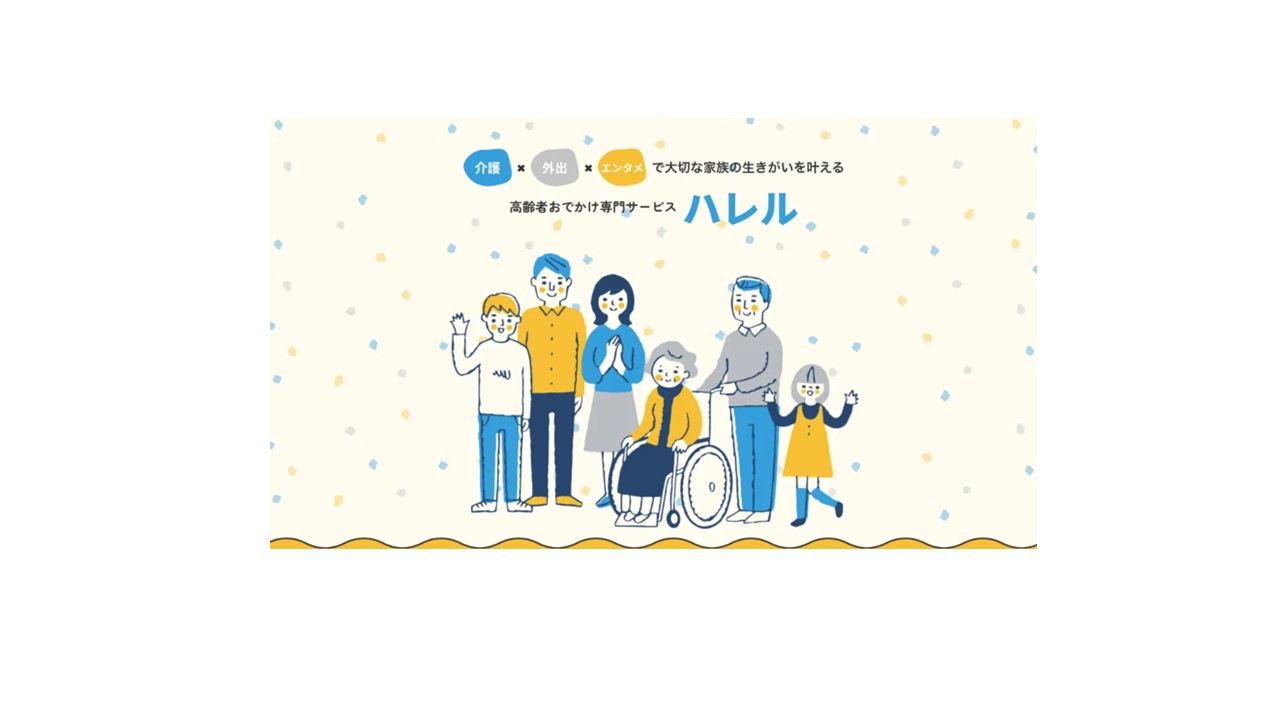 高齢者おでかけ専門サービス ハレル
