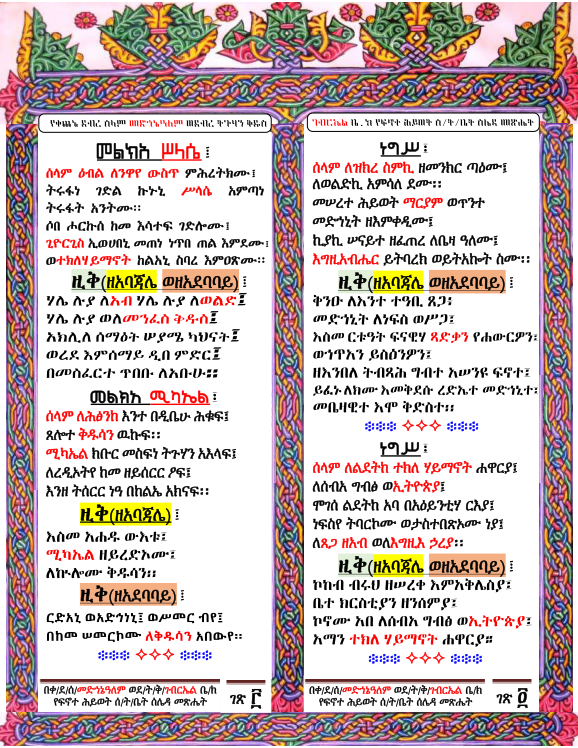 የቀጨኔ ደብረ ሰላም መድኀኔዓለምና ደብረ ትጉሃን ቅዱስ ገብርኤል ቤተ ክርስቲያን ፍኖተ ሕይወት ሰንበት ትምህርት ...