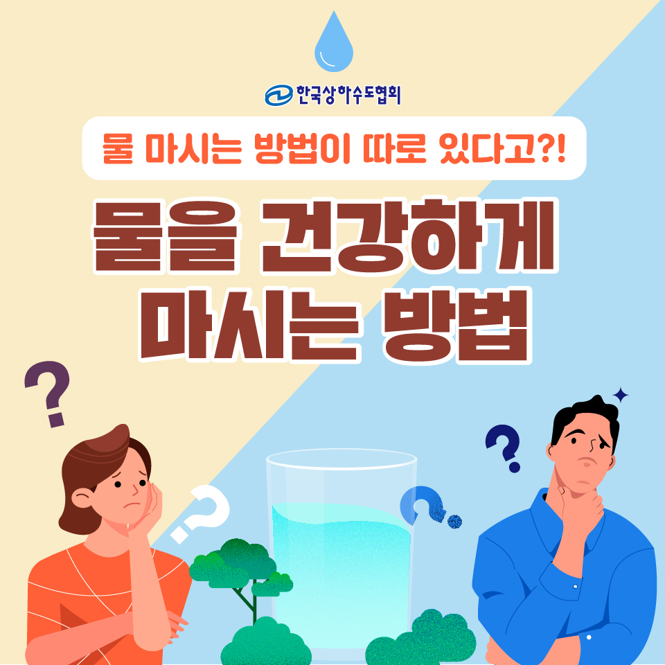 한국상하수도협회 - 일상 속에서 어디서든 쉽게 마실 수 있는 물!💦 물도 마시는 방법이 있다는 사실!😮... | Facebook