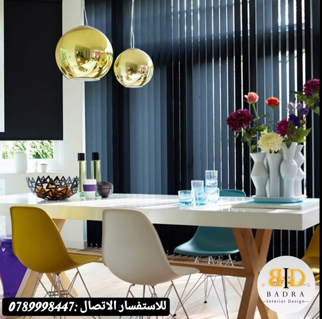 برادي عاموديه ( فيرتكال ) تشكيله... - Badra Interior Design | Facebook