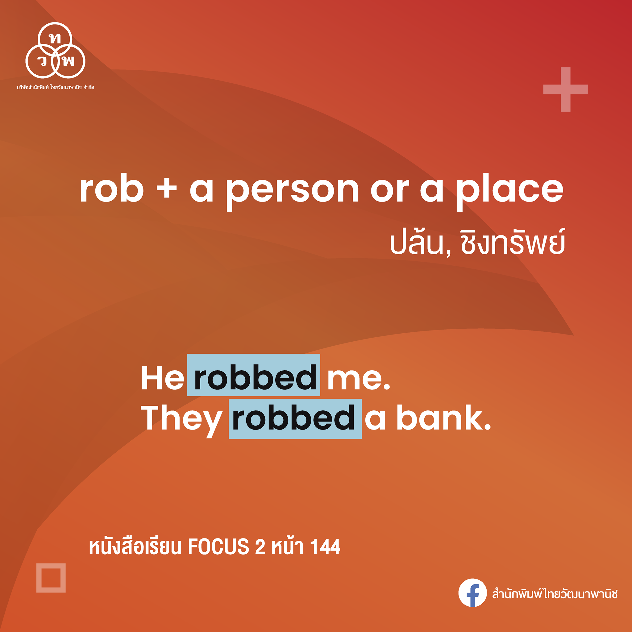 สำนักพิมพ์ - rob + a person or a place หมายถึง ปล้น, ชิงทรัพย์ ตัวอย่าง ...