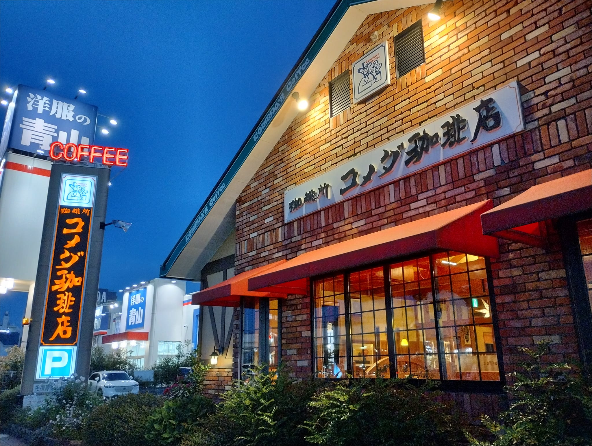 コメダ 珈琲 店 相模原 相生 店