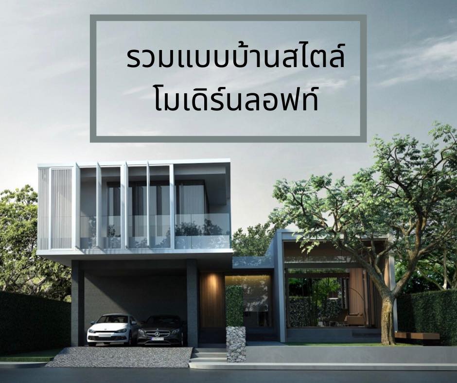 รวมแบบบ้านสไตล์โมเดิร์นลอฟท... - Rungruengsiam Sumicon CO.,LTD | Facebook