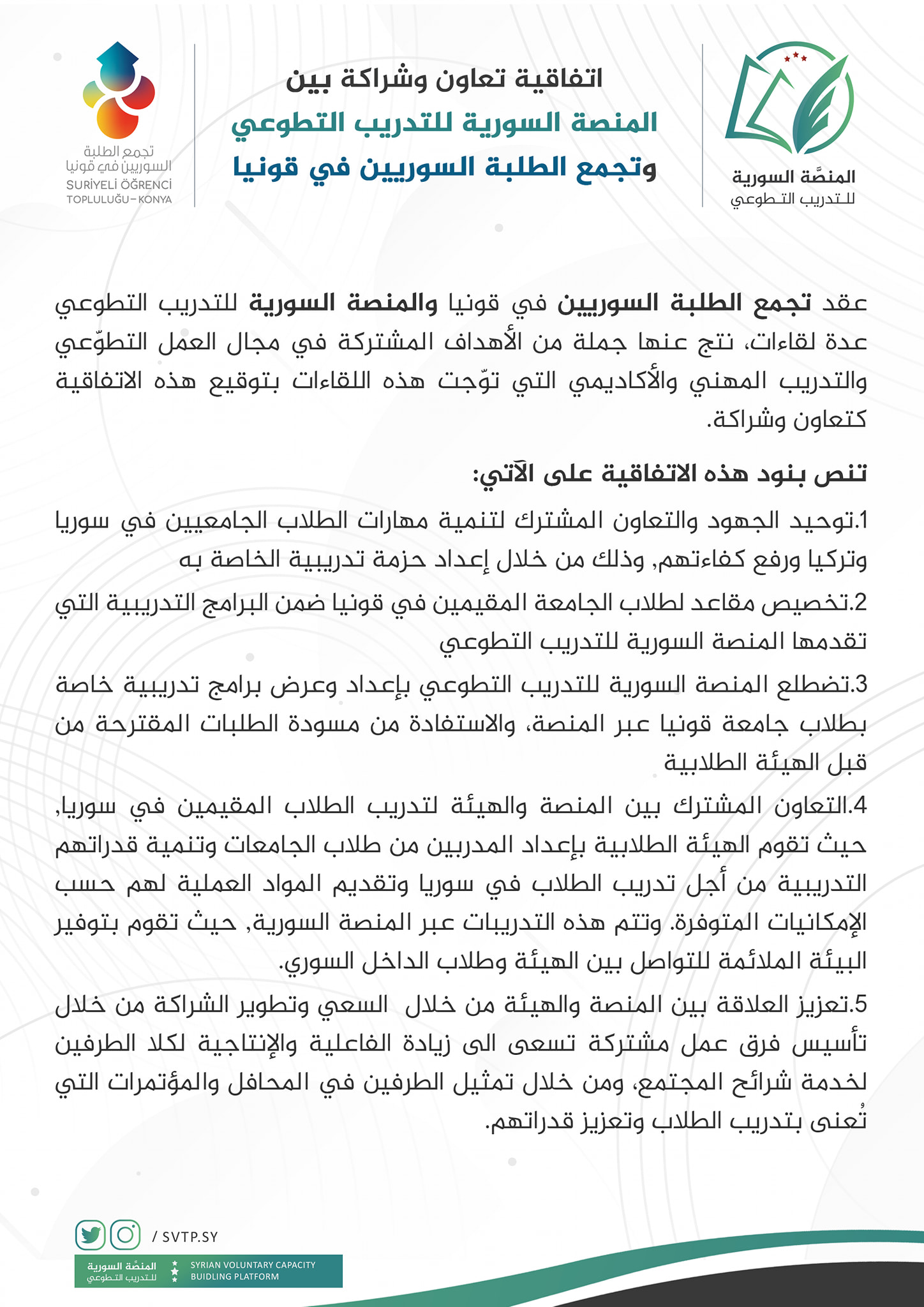 المنص ة السورية Syrian Platform بهدف تنمية مهارات الطلاب الجامعيين في سوريا وتركيا وتخصيص مقاعد للطلاب المقيمين في قونيا ضمن البرامج التدريبية التي تقدمها المنصة وبعد عدة لقاءات عقدت المنصة السورية