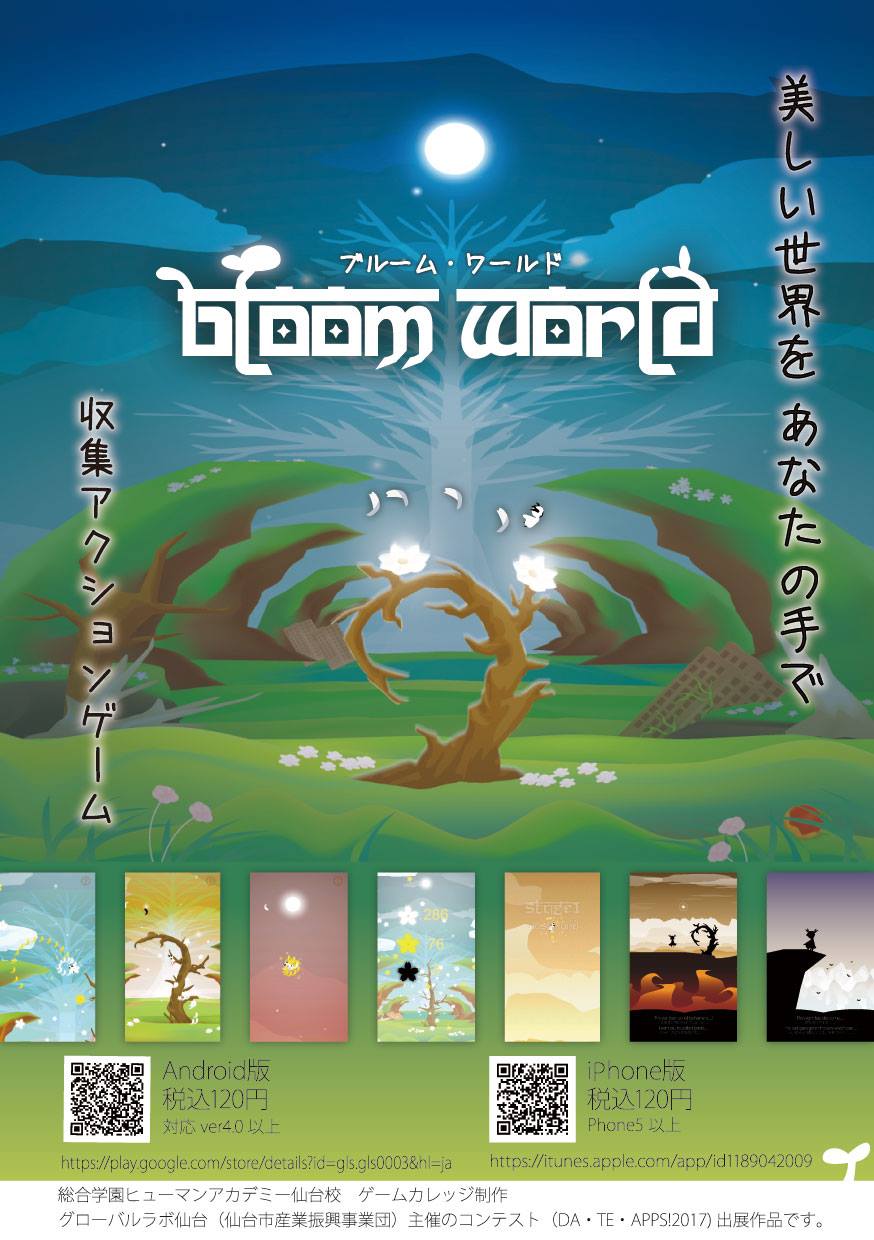 総合学園ヒューマンアカデミー仙台校ゲームカレッジ ゲームカレッジの学生が作ったゲームアプリ Bloom World 好評配信中 ポスターも作成し宣伝活動にも力を入れています Ios版 Https Itunes Apple Com Jp App Id1189042009 Android版 Https Play Google