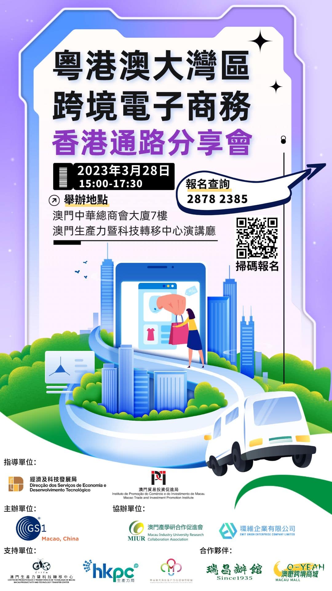🧸🎁【澳門貨品點樣上架香港電商平台 】🛒🚛... - 中國澳門物品編碼協會 GS1 Macao, China