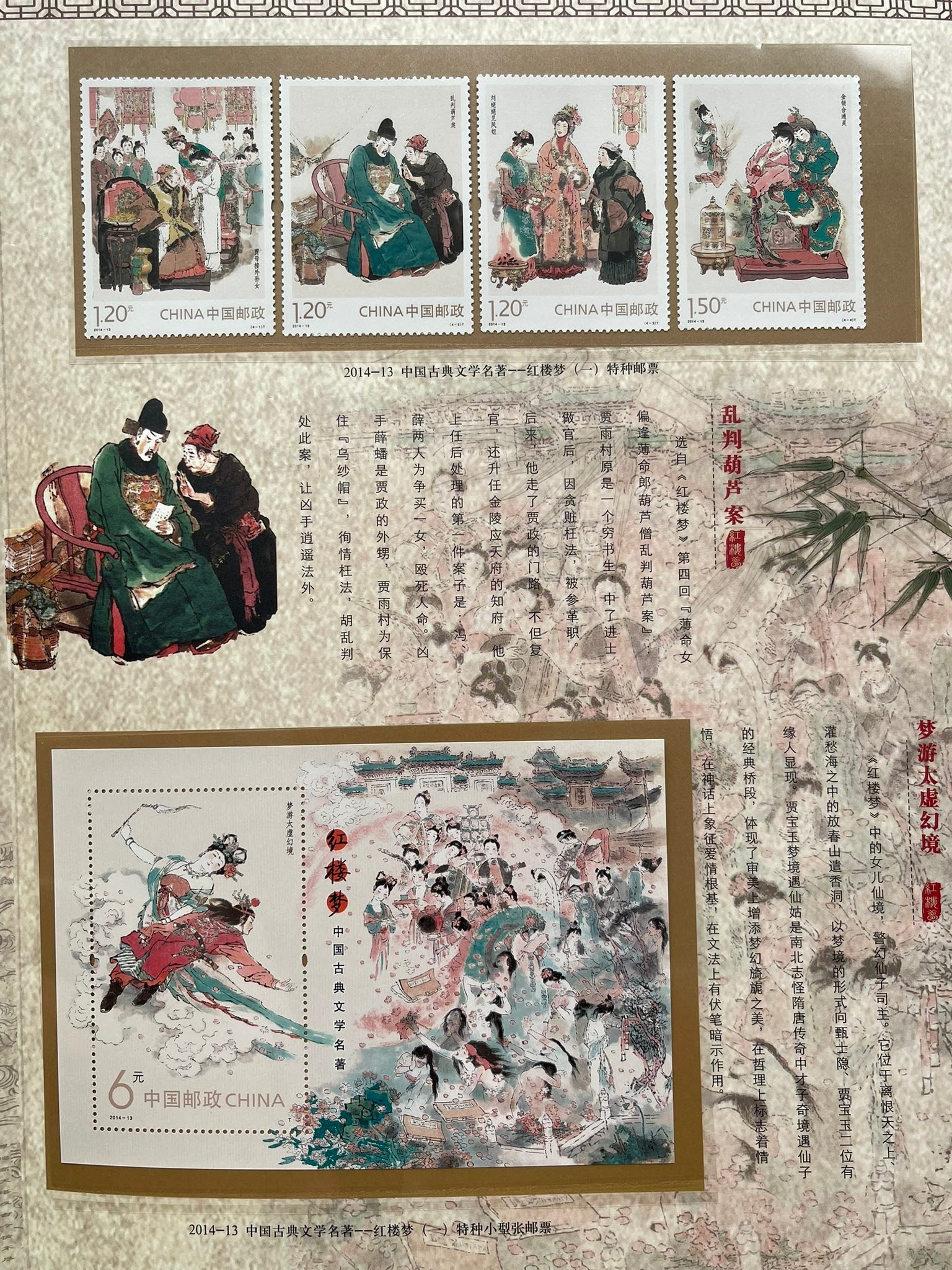 Y8144｛1508｝ ￼红楼梦（一） 邮票珍藏邮褶#红楼梦（#一）#特种邮票1