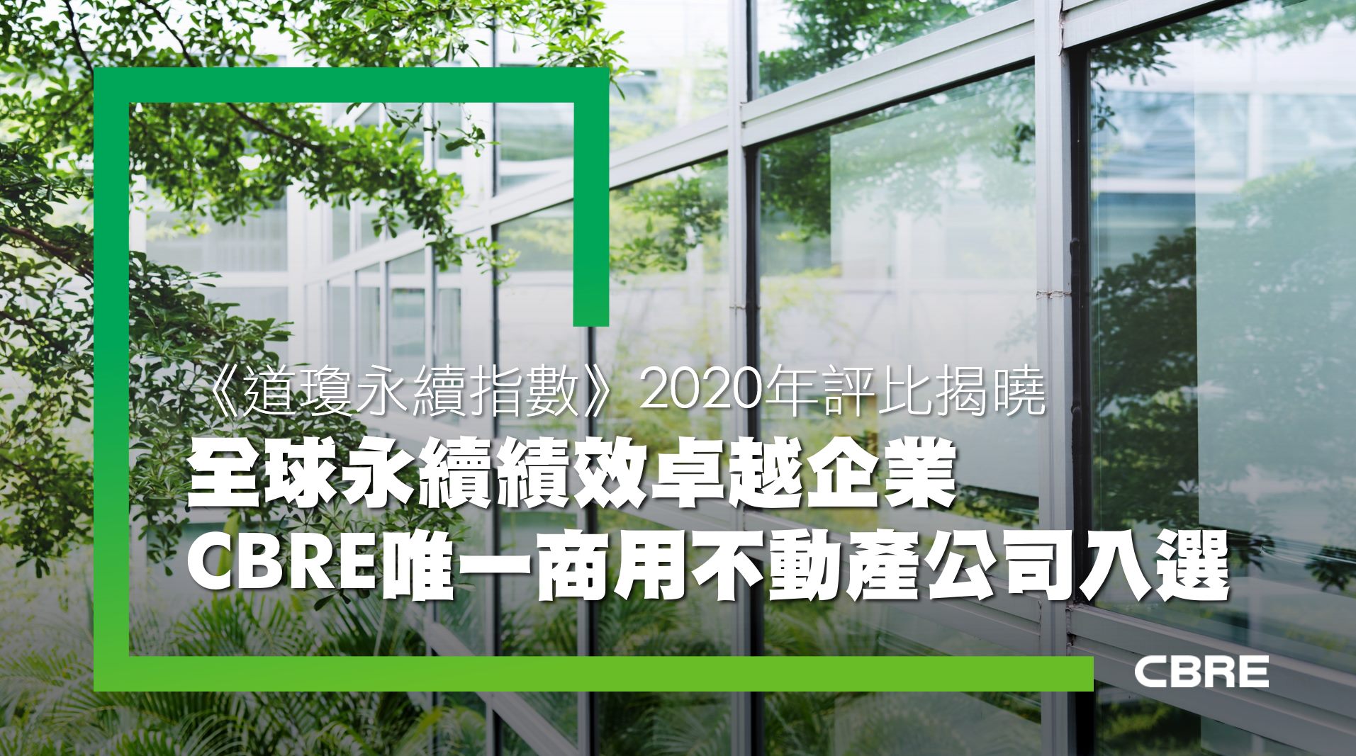 CBRE Taiwan - #CBRE #世邦魏理仕 2020年榮幸再度入選為《道瓊永續世界指數》（Dow... | Facebook