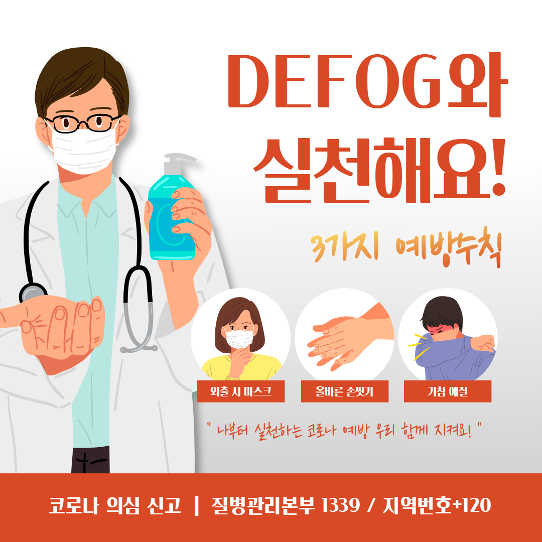 DEFOG - DEFOG와 실천해요! 우리 함께 지키는 3가지 예방수칙 #힘내요_질병관리본부...