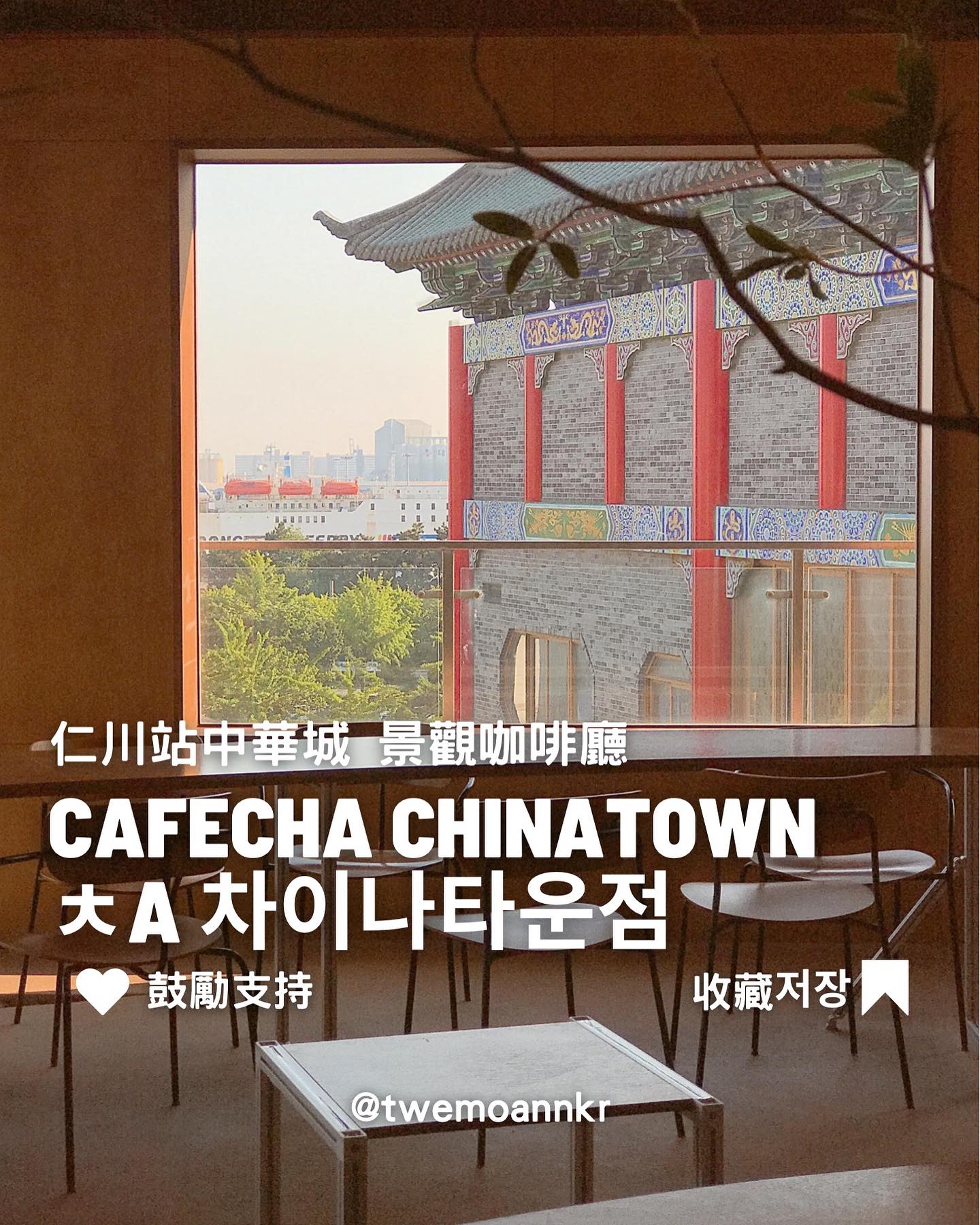 [仁川咖啡廳 카페 차 차이나타운점]... - 台灣安姨的韓國安居日常 대만 이모앤의 한국 life | Facebook