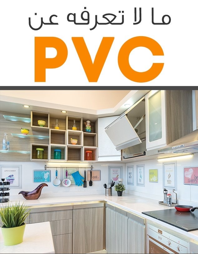pvc vacum com - ربما تسمعون عن مطابخ ال 