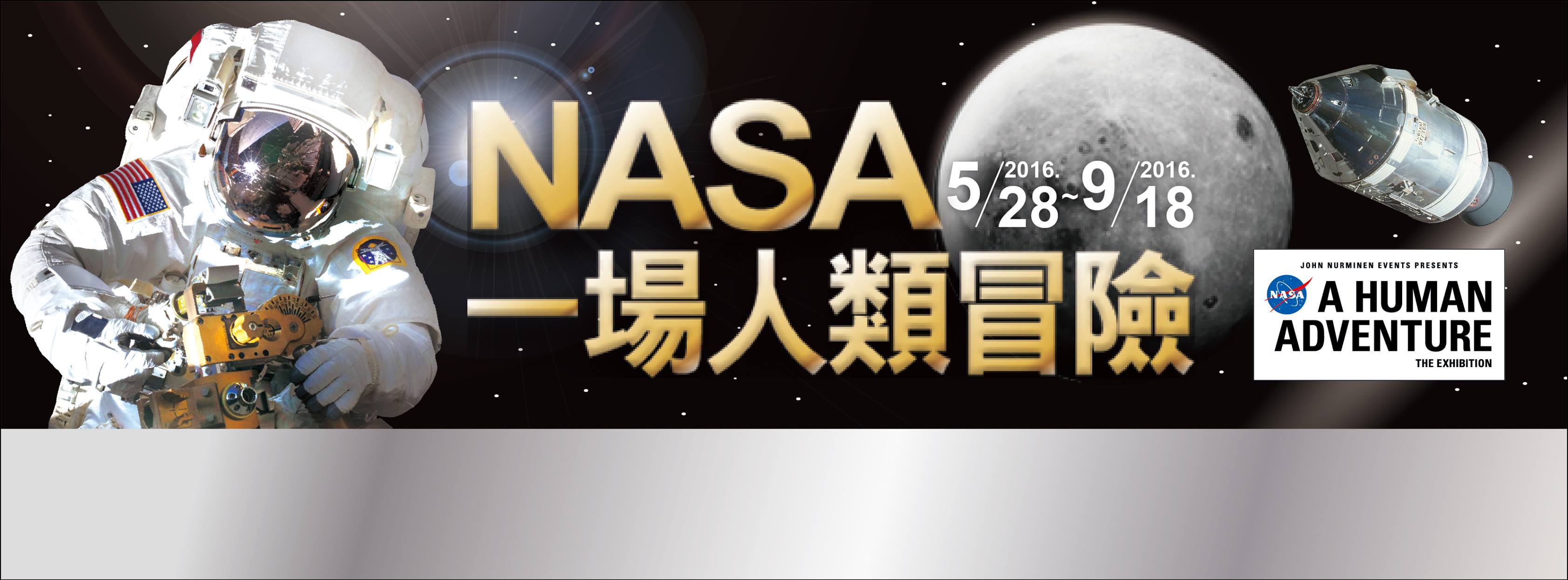 NASA - 一場人類冒險特展