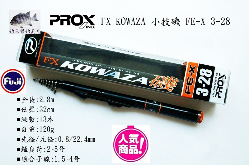 PROX FX KOWAZA 小技磯 FE-X 3-28