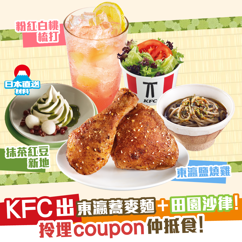 新假期 - 【KFC東瀛鹽燒雞返嚟喇！】拎埋coupon試東瀛鹽燒雞+ 田園沙律... | Facebook