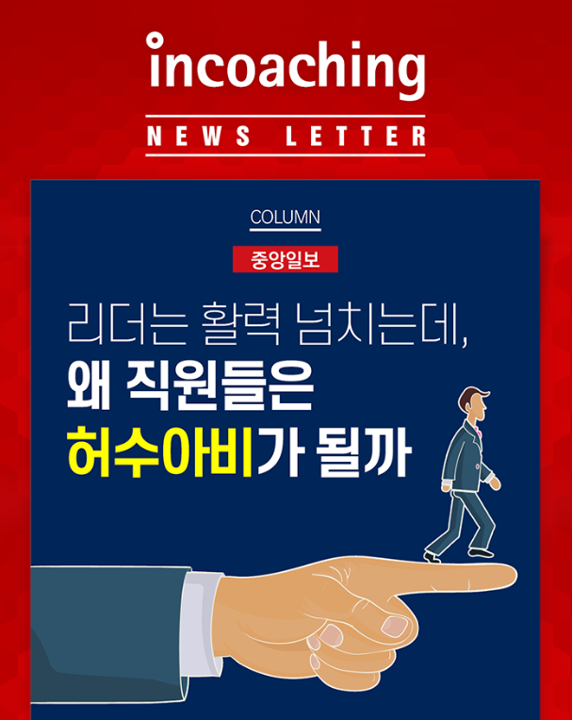 [인코칭 in Media : 중앙일보] 리더는 활력넘치는데 왜... - Incoaching (주) 인코칭 | Facebook