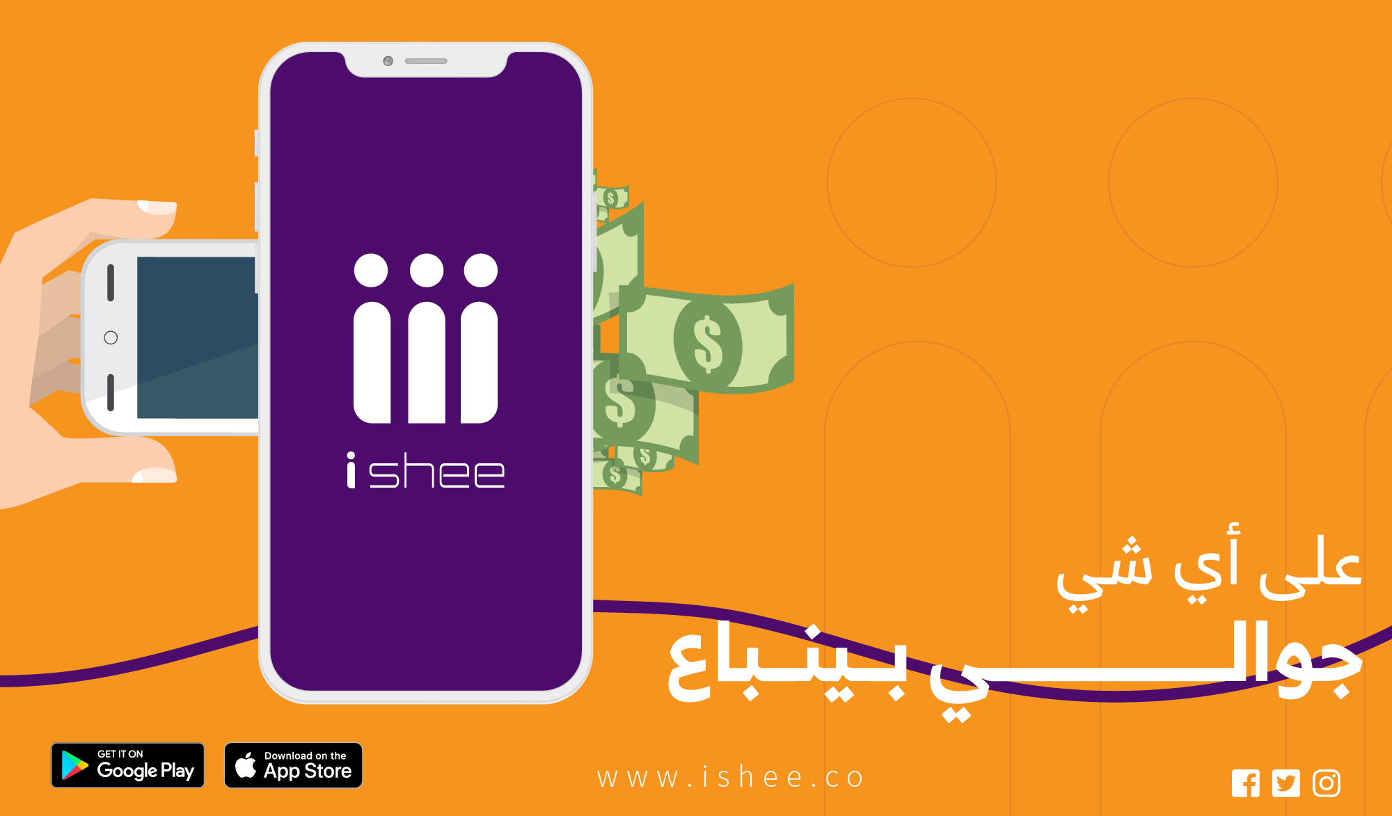 تطبيق أي شي - Ishee App - حابب تغير جوالك؟ 📱⁠ بيعه واشتري غيره على أي ...