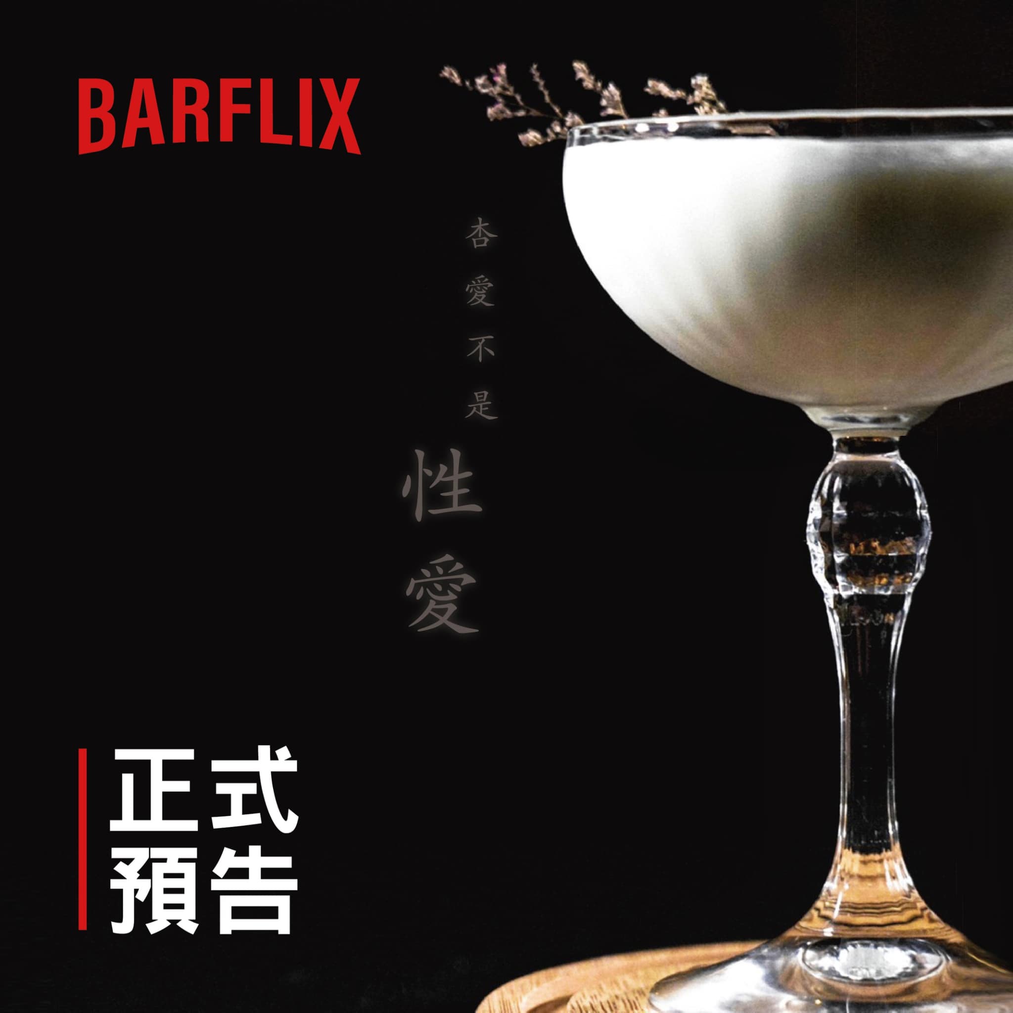 BarTwo 吧吐 - #新酒單上映﻿ #是Barflix不是Netflix﻿