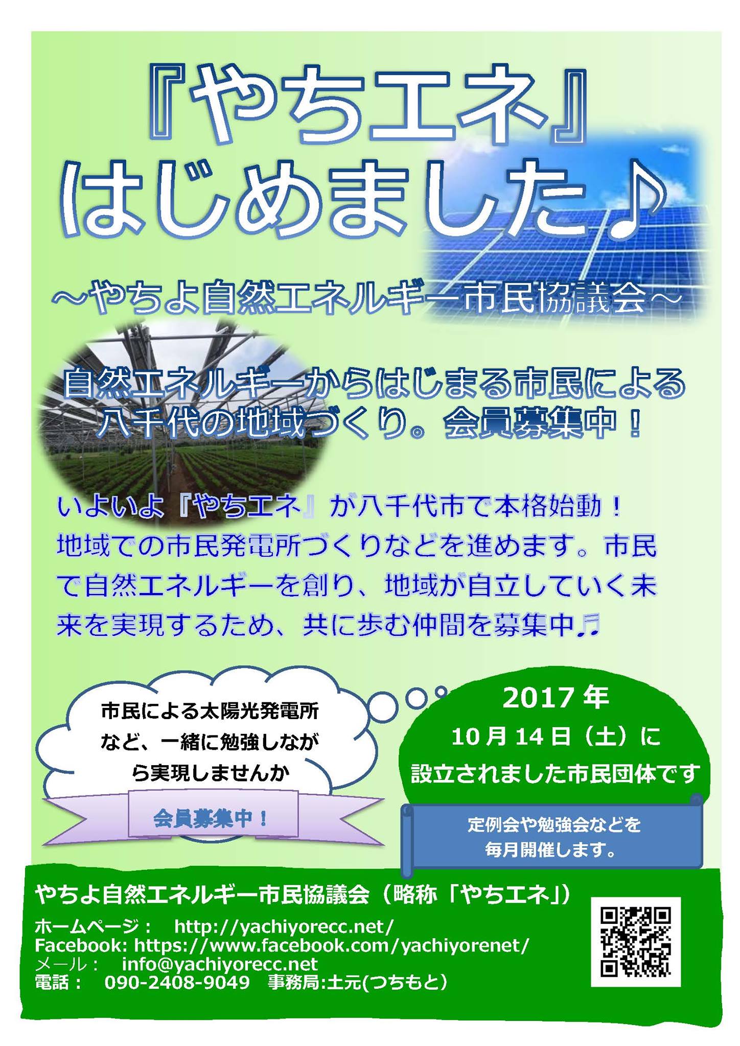 やちよ自然エネルギー市民協議会 Home Facebook