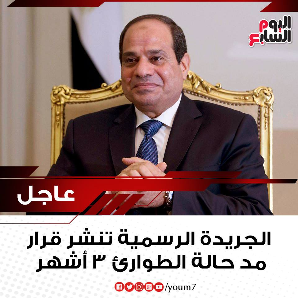 اليوم السابع اليوم السابع عاجل الجريدة الرسمية تنشر
