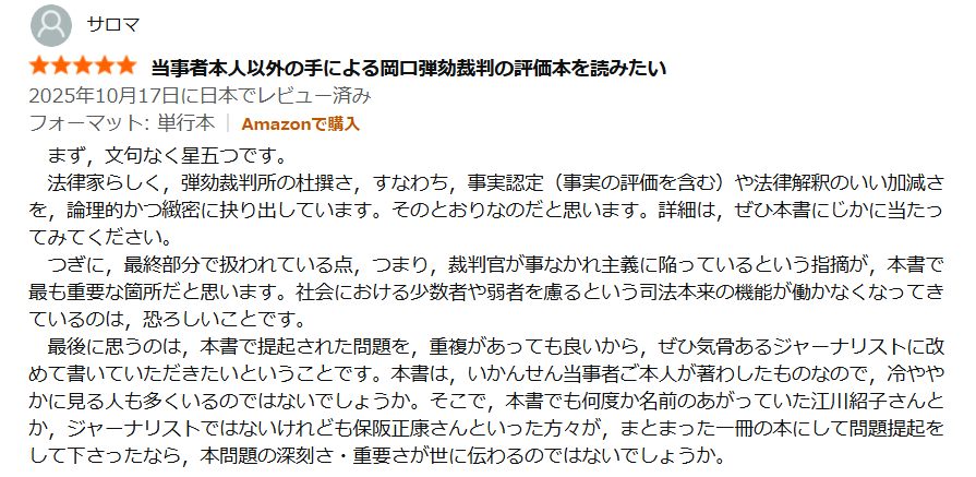 Kiichi - Amazonで五つ星レビューが付きました 裁判官はなぜ葬られたか 絶望の弾劾裁判 https://amazon.co.jp ...