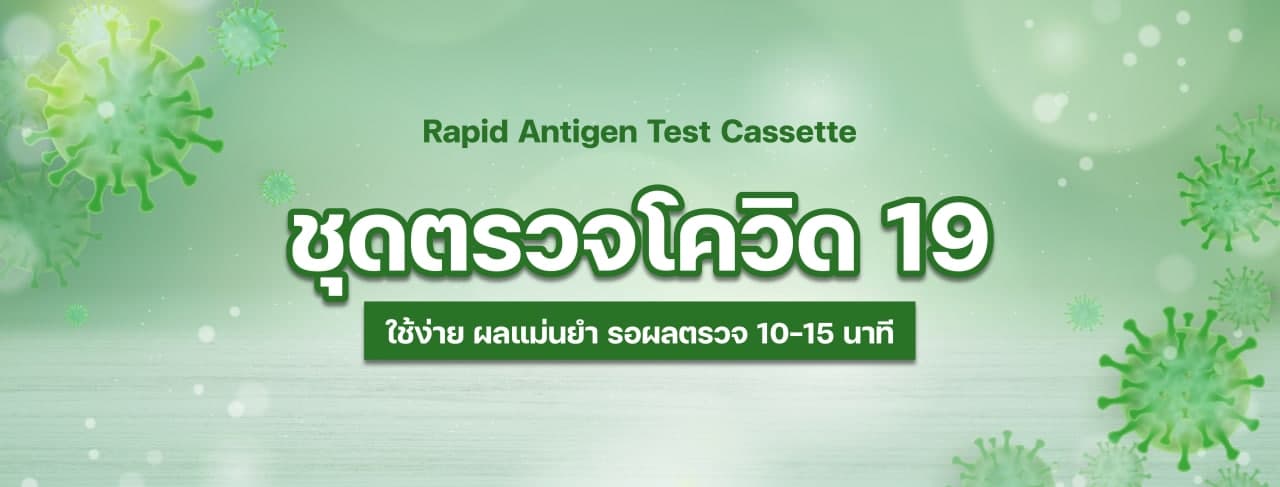 ชุดตรวจ - Swap - Test kit