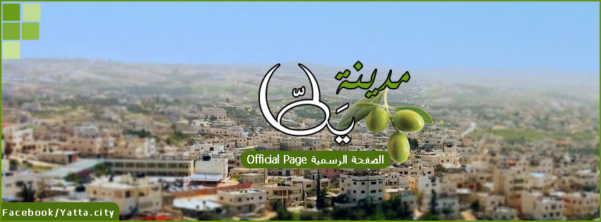 ‎مدينة يطا - Yatta City‎ added a... - مدينة يطا - Yatta City