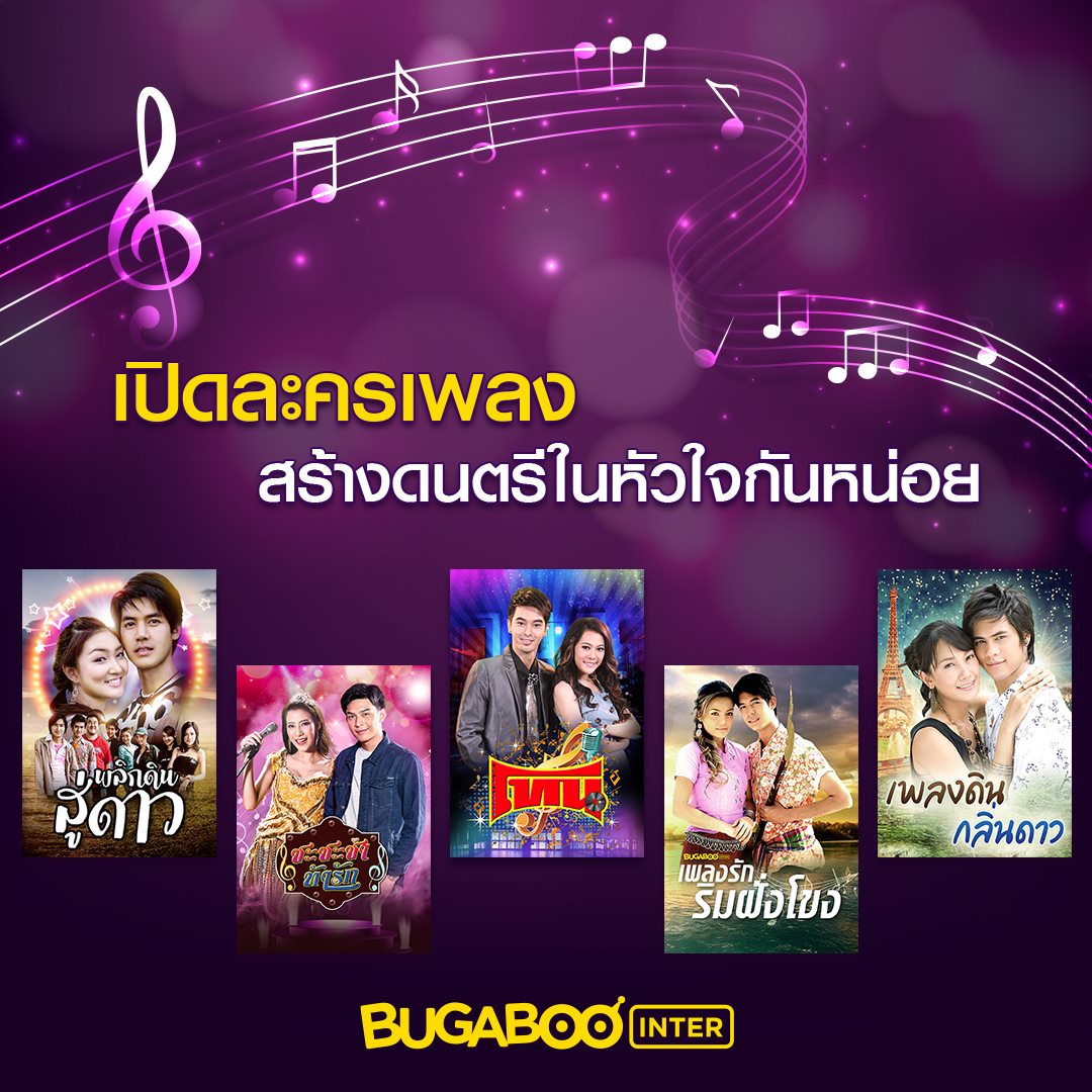 Bugaboo Inter - #แอดชวนดู ....