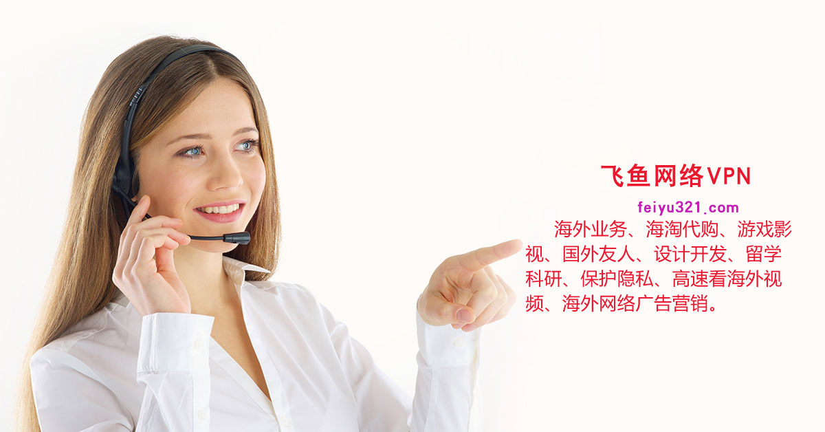 飞鱼vpn