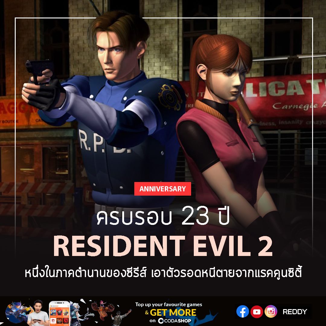 REDDY - Resident Evil 2 เป็นเกมสยองขวัญเอาชีวิตรอดในปี...