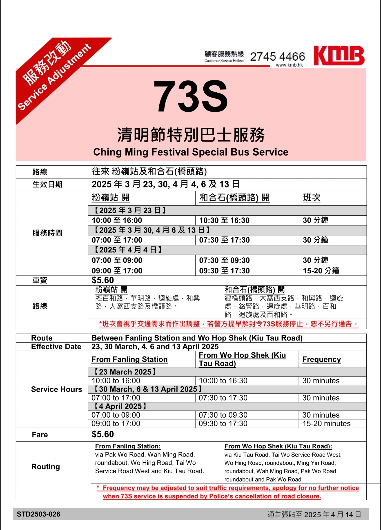北區交通情報 | 巴士路線73s（橋頭路和合石靈灰安置所第6期－百和路粉嶺站）、76s（銘賢路和合石墳場－百和路粉嶺站）於3月23 ...