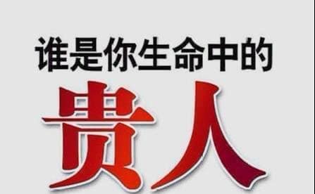 正能量家族 你也可以是自己生命中重要的貴人 哪六種人 最容易遇到貴人相助 一 有感恩之心的人 Facebook