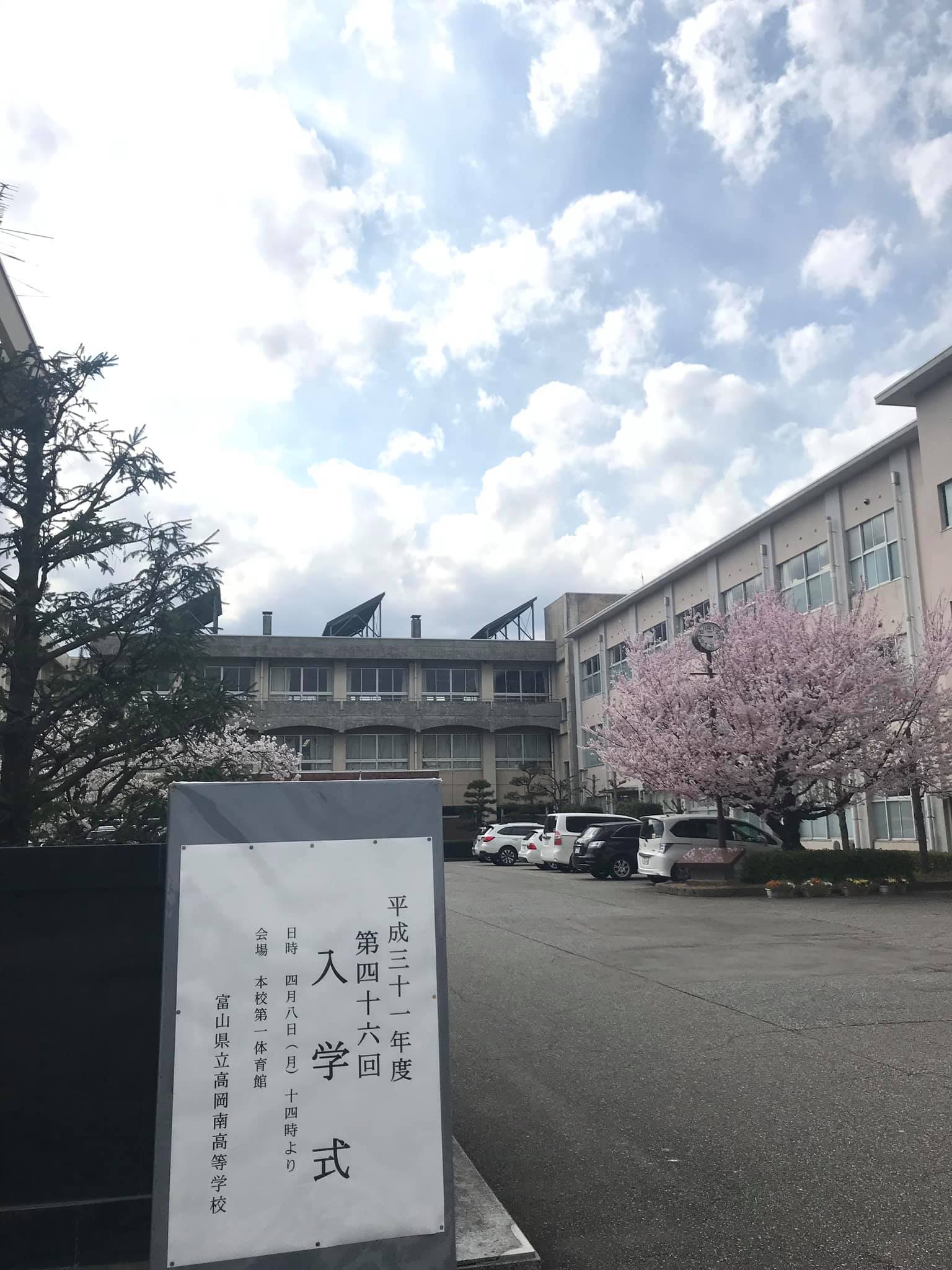 富山 県立 高岡 南 高等 学校