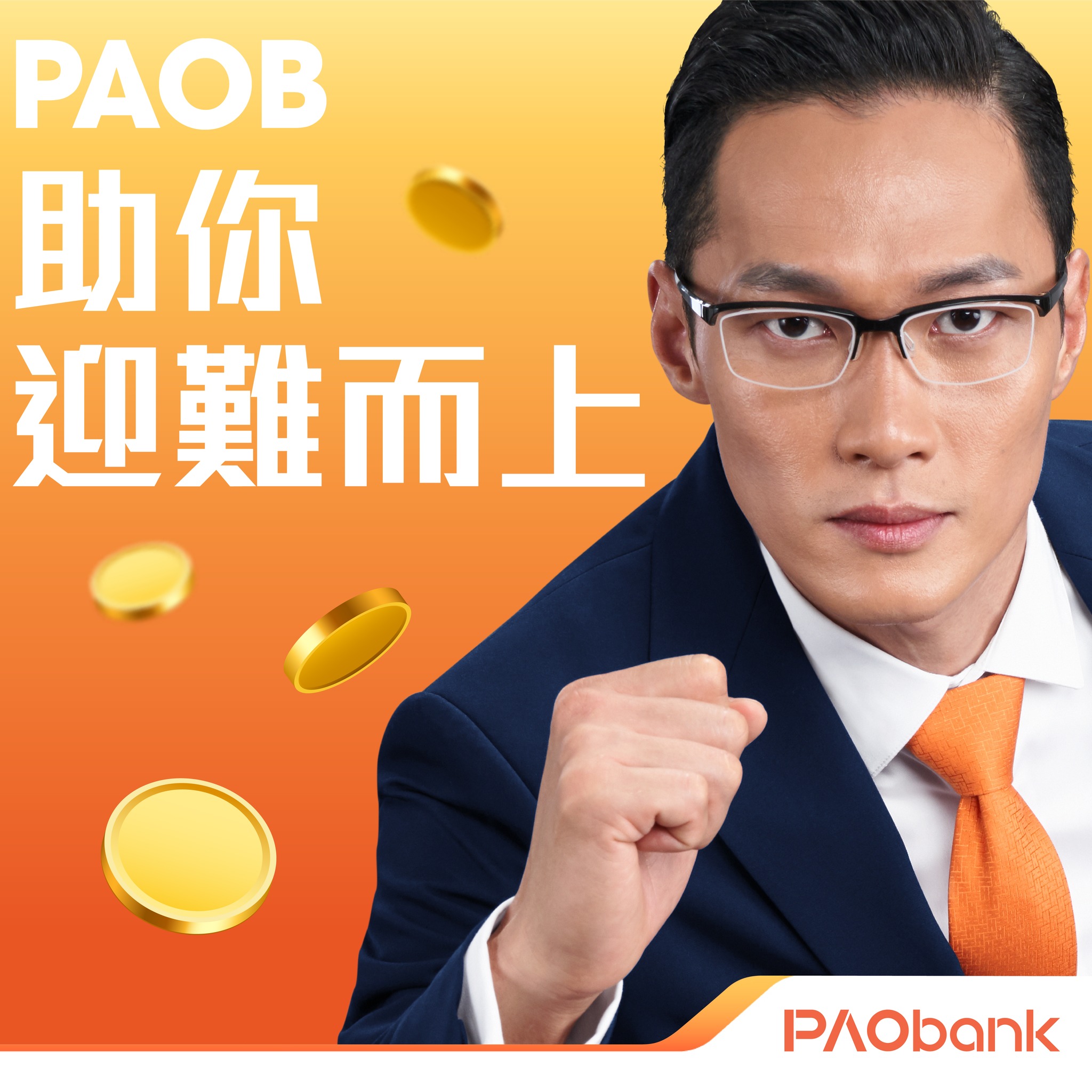 PAObank - 【PAOB助你迎難而上💪🏻】... | Facebook