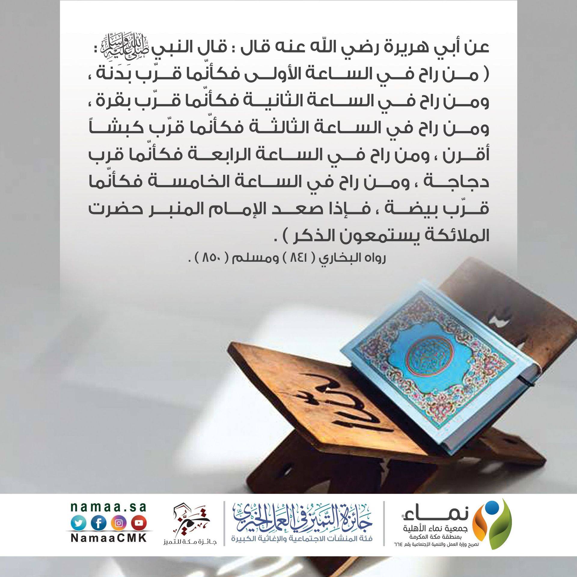 جمعية نماء في فضل التبكير لصلاة الجمعة نقرأ سويا حديث نبينا الكريم ﷺ Facebook