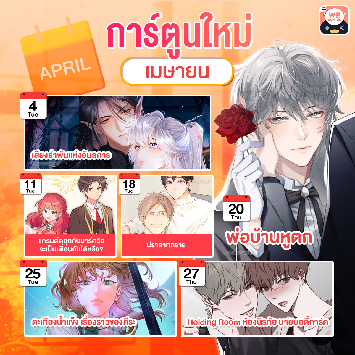 WeComics - NEW Comics การ์ตูนใหม่เดือนเมษายน มีใครรอเรื่องไหนอยู่มั้ย ...