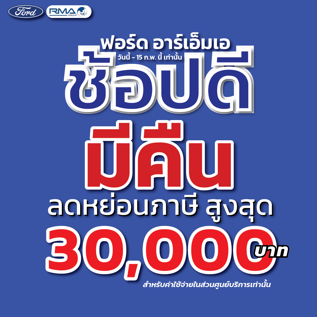 Ford RMA - 💢ช๊อปดีมีคืน ! ทุกค่าใช้จ่ายหักภาษีสูงสุด... | Facebook