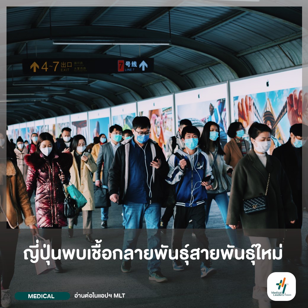 ทางการญี่ปุ่นพบเชื้อกลายพั... - Medical Leaders Thailand - MLT | Facebook