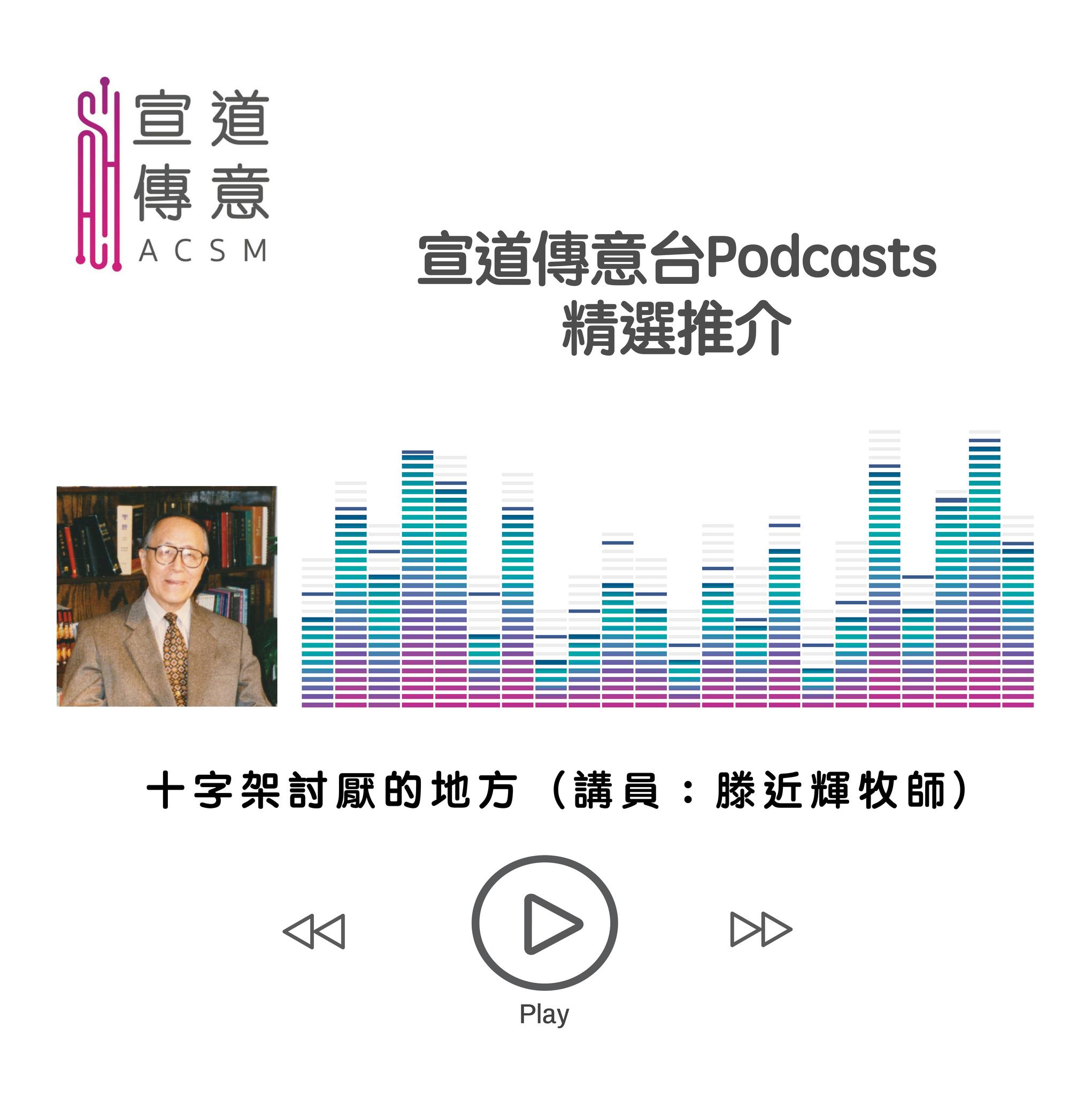 宣道傳意及出版事工 - #宣道傳意台｜Podcast精選講道 ...