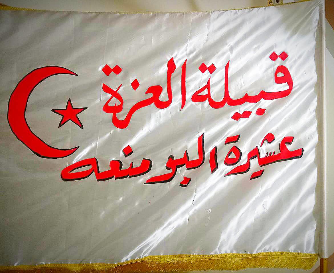 عشيرة البو منعة قبيلة العزة