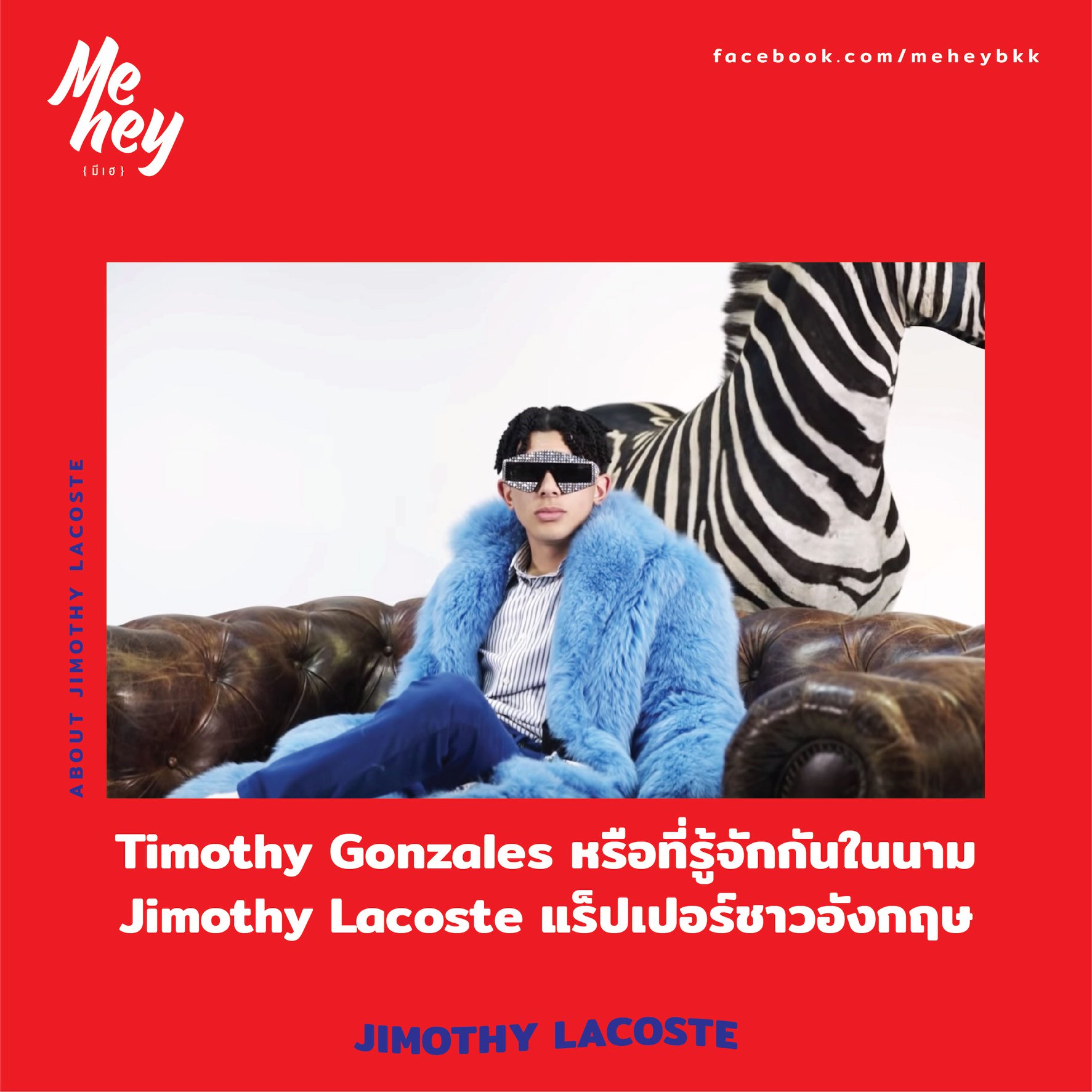 มีเฮ - MeHey - { jimothy lacoste }...