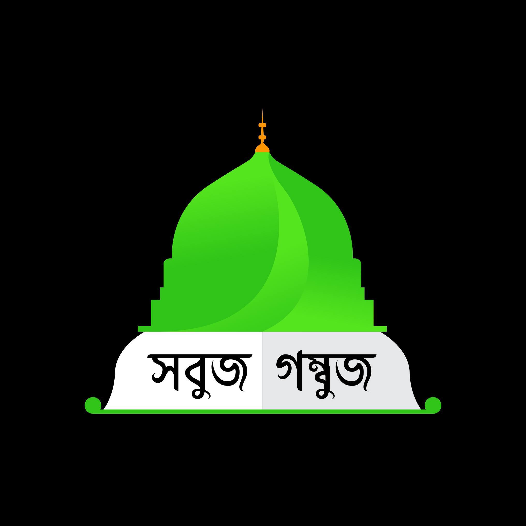 সবুজ গম্বুজ-Sobuj Gombuj | Watford